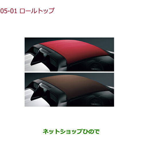 大型送料加算商品　 ●純正部品 ホンダ S660 ロールトップ 純正品番 08P57-TDJ-010B 08P57-TDJ-011A 【JW5】※05-01 132,000円