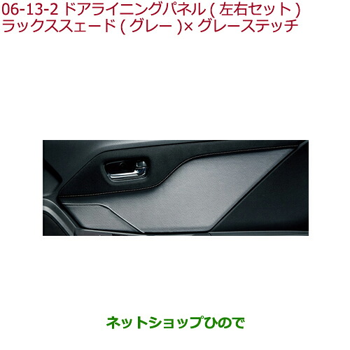 ●純正部品ホンダ S660ドアライニングパネル ラックス スェード(ブラック)&times;ラックス スェード(グレー)&times;グレーステッチ純正品番 08Z03-TDJ-020C※【JW5】06-13｜ネットショップひので