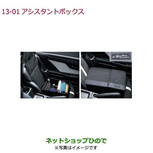 ●純正部品 ホンダ S660 アシスタントボックス 純正品番 08U22-TDJ-000 【JW5】※13-01