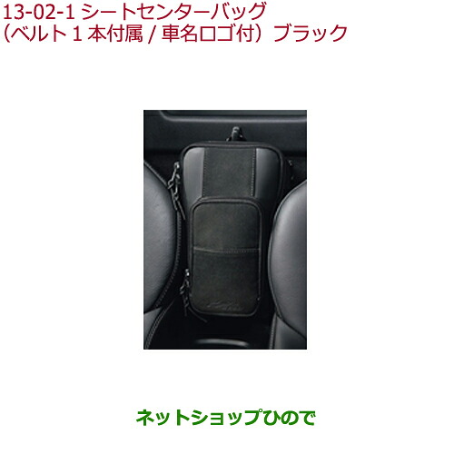 ●純正部品 ホンダ S660 シートセンターバッグ ブラック 純正品番 08U51-PB1-010 【JW5】※13-02