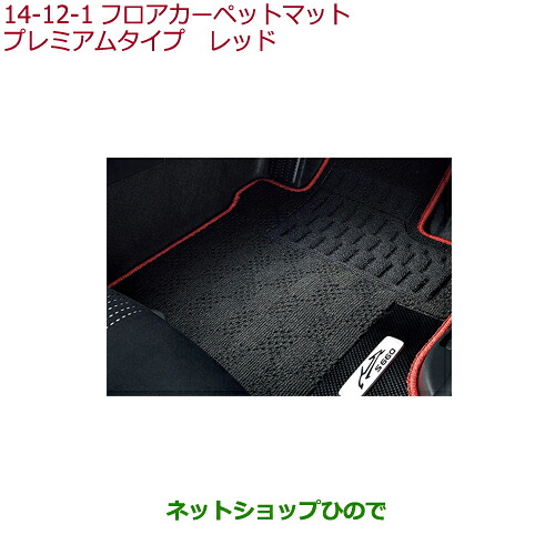 大型送料加算商品　 ●純正部品 ホンダ S660 フロアカーペットマット プレミアムタイプ レッド 純正品番 08P15-TDJ-010A ※【JW5】14-12