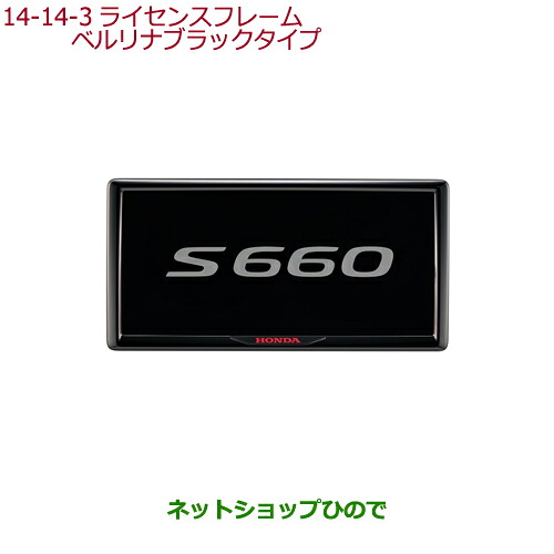 ●◯純正部品ホンダ S660ライセンスフレーム(ベルリナブラックタイプ)純正品番 08P25-PD1-010C 08P26-PD1-010D※【JW5】14-14|ネットショップひので