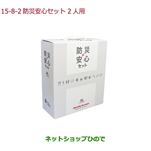 ●◯純正部品ホンダ S660防災安心セット 2人用純正品番 08Z47-PC1-A00B【JW5】※15-8-2|ネットショップひので