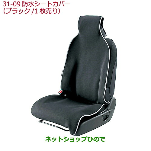 ●◯純正部品 ホンダ VEZEL 防水シートカバー(ブラック/運転席・助手席共用1枚売り) 純正品番 08P33-SZW-000B ※【RU1 RU2 RU3 RU4】31-9