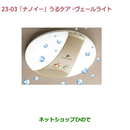 ●純正部品 ホンダ ODYSSEY 「ナノイー」うるケア・ヴェールライト 純正品番 08R75-E5A-000 08R75-T6A-C00 ※【RC1 RC2 RC4】23-3