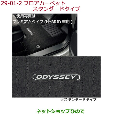大型送料加算商品　 ●純正部品 ホンダ ODYSSEY フロアカーペットマット スタンダードタイプ(ブラック)各 純正品番 【RC1 RC2 RC4】※29-1-2