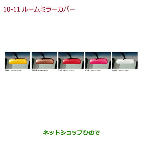 ●◯純正部品 ホンダ N-BOX ルームミラーカバー ホワイト 純正品番 08Z03-TDE-050A ※【JF1 JF2】10-11