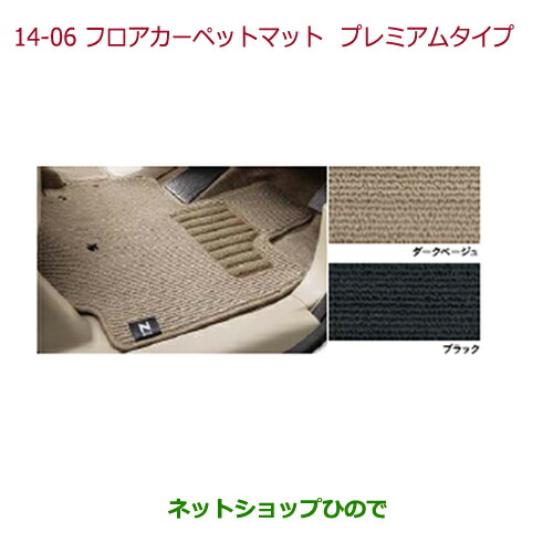 大型送料加算商品　 ●純正部品 ホンダ N-BOX フロアカーペットマット プレミアムタイプ タイプ2 ブラック 純正品番 08P15-TY0-010B ※【JF1 JF2】14-6