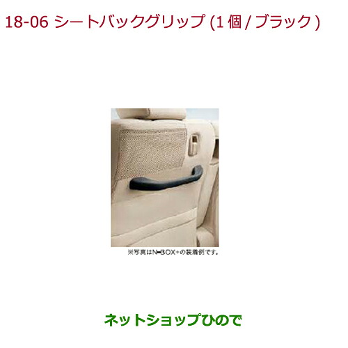 ●◯純正部品ホンダ N-BOXシートバックグリップ(1個/ブラック)純正品番 08U95-TY7-011 08U95-TY7-011A 08U95-TY7-011B 08U95-TY7-011C※【JF1 JF2】18-6|ネットショップひので