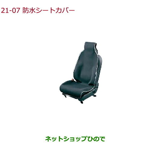 ●◯純正部品 ホンダ N-BOX 防水シートカバー(ブラック/フロント席用/左右共用1枚売り) 純正品番 08P33-SZW-000B ※【JF1 JF2】21-7