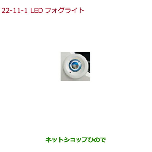 ●純正部品 ホンダ N-BOX フォグライト N-BOX用 LEDフォグライト(12W(片側)/左右セット/色温度:5,000K)各 純正品番 ※【JF1 JF2】22-11