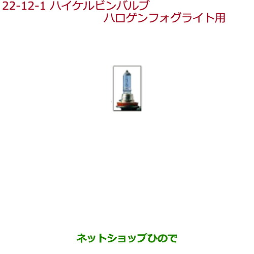 ●◯純正部品 ホンダ N-BOX ハイケルビンバルブ ハロゲンフォグライト用(H8(35W)/2個セット) 純正品番 08V30-E89-000B ※【JF1 JF2】22-12