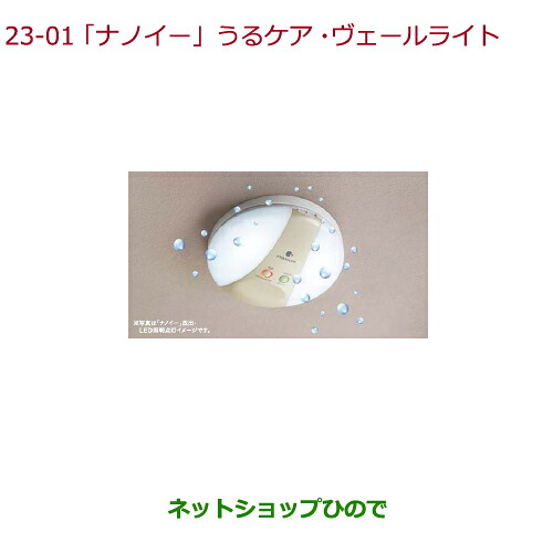 ●純正部品 ホンダ N-BOX 「ナノイー」うるケア・ヴェールライト 純正品番 08R75-E5A-000 08R75-E5A-A00 ※【JF1 JF2】23-1