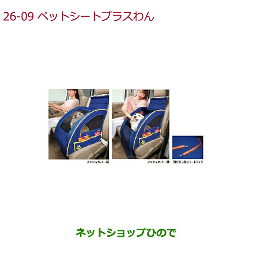 ●純正部品 ホンダ N-BOX ペットシートプラスわん 純正品番 08Z41-E6K-000F ※【JF1 JF2】26-09