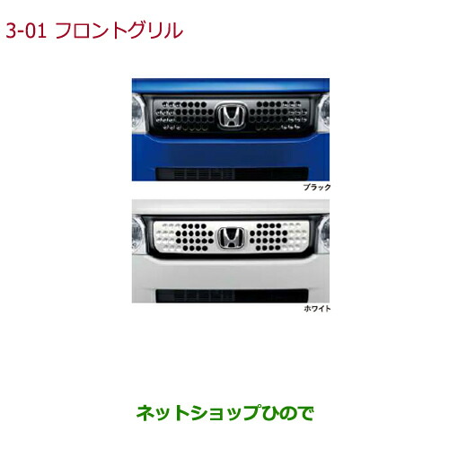 大型送料加算商品 純正部品ホンダ N-BOXフロントグリル ホワイト純正品番 08F21-TDE-020※3-1