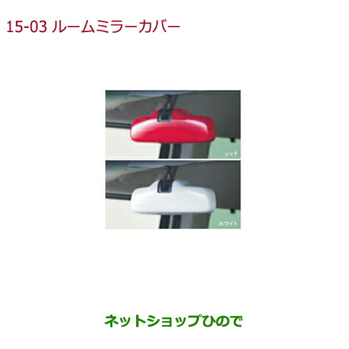 ●◯純正部品 ホンダ N-BOX ルームミラーカバー 後席シートベルト締め忘れ警告灯付車用 レッド 純正品番 08Z03-TTA-B10 【JF3 JF4】※15-3