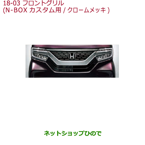 楽天市場】大型送料加算商品 純正部品ホンダ N-BOXフロントグリル(N