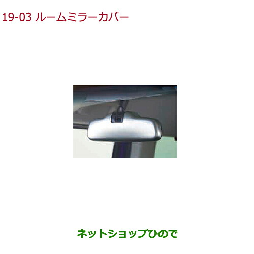 ●◯純正部品 ホンダ N-BOX ルームミラーカバー シルバー 後席シートベルト締め忘れ警告灯付車用 純正品番 08Z03-TTA-B30 【JF3 JF4】※19-3