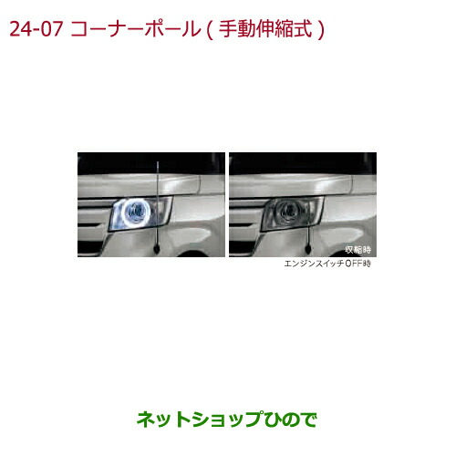 ●◯純正部品 ホンダ N-BOX コーナーボール(手動伸縮式) 純正品番 08V62-TTA-0M0 ※【JF3 JF4】24-7