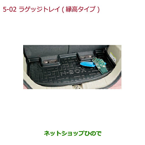 大型送料加算商品　 ●純正部品 ホンダ N-BOX ラゲッジトレイ(緑高タイプ) 純正品番 08U45-TTA-000 【JF3 JF4】※5-2