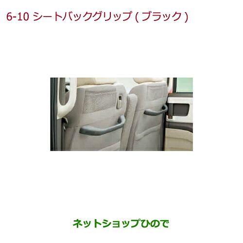 ●◯純正部品ホンダ N-BOXシートバックグリップ(ブラック)運転席側用純正品番 08U95-TTA-A10【JF3 JF4】※6-10|ネットショップひので