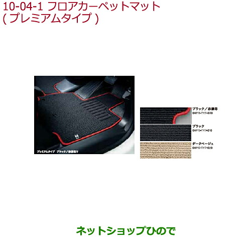 大型送料加算商品　 ●純正部品 ホンダ N-BOXプラス フロアカーペットマット プレミアムタイプ ブラック 純正品番 08P15-TY7-010 ※【JF1 JF2】10-4
