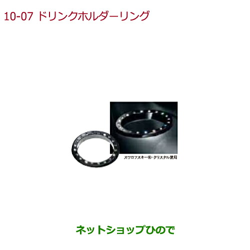 ●◯純正部品 ホンダ N-BOXプラス ドリンクホルダーリング(ピアノブラック/フロント左右セット) 純正品番 08F58-TY0-010 ※【JF1 JF2】10-7