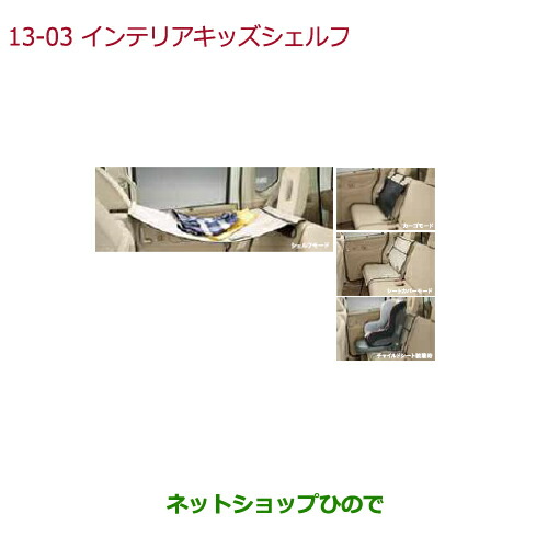 ●◯純正部品 ホンダ N-BOXプラス インテリアキッズシェルフ 純正品番 08U42-TY0-000 ※【JF1 JF2】13-3