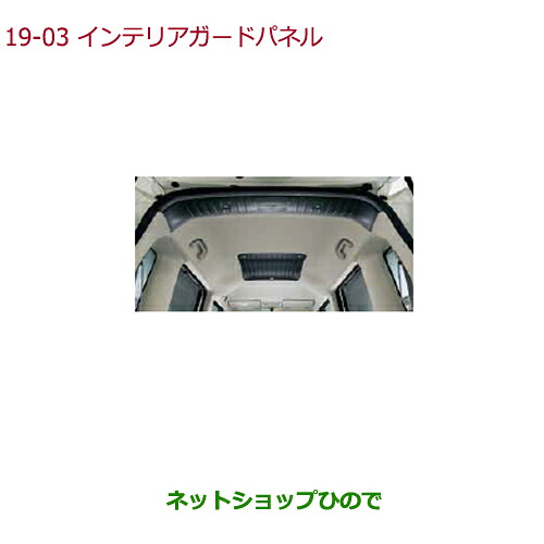 ●純正部品 ホンダ N-BOXプラス インテリアガードパネル(ルーフ中央部・ルーフ後部2枚セット) 純正品番 08Z03-TY0-000C ※【JF1 JF2】19-3