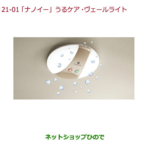 ●純正部品 ホンダ N-BOXプラス 「ナノイー」うるケア・ヴェールライト 純正品番 08R75-E5A-000 08R75-E5A-A00 ※【JF1 JF2】21-1