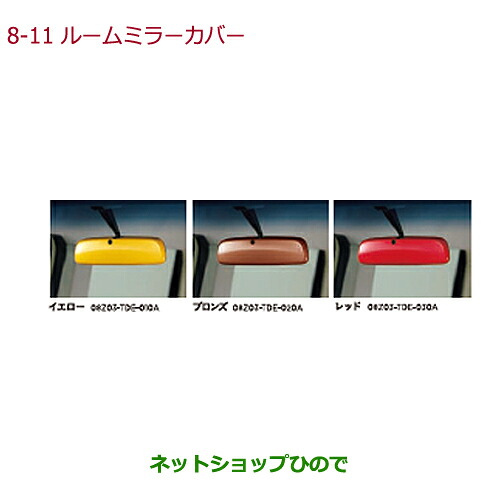 ●◯純正部品 ホンダ N-BOXプラス ルームミラーカバー レッド 純正品番 08Z03-TDE-030A 【JF1 JF2】※8-11