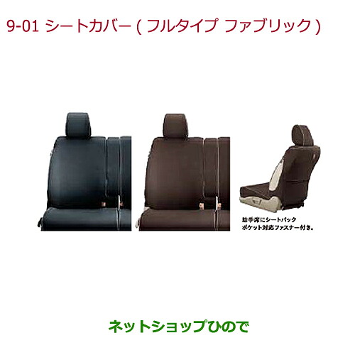 ●純正部品ホンダ N-BOXプラスシートカバー フルタイプ ファブリック(フロント・リアセット)ブラック純正品番 08P32-TY7-021E※【JF1 JF2】9-1｜ネットショップひので