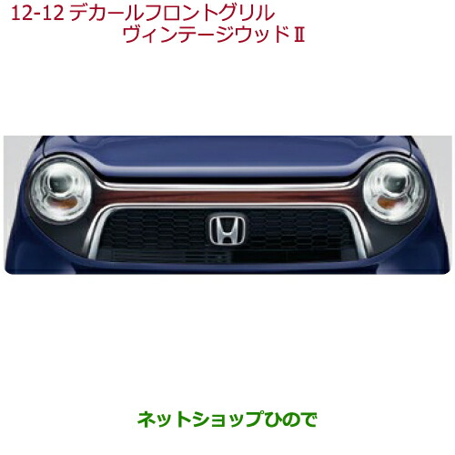 ホンダ(純正) フロントグリル ネオ クラシック のパーツレビュー