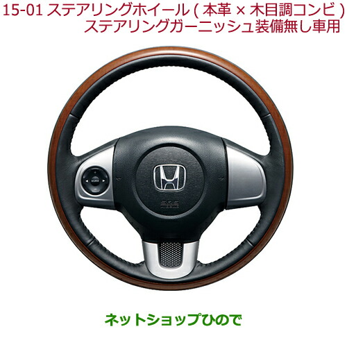 ●純正部品ホンダ N-ONEステアリングホイール(本革&times;木目調コンビ)ステアリングガーニッシュ装備無し車用純正品番 08U97-T4G-010A※【JG1 JG2】15-01-2｜ネットショップひので