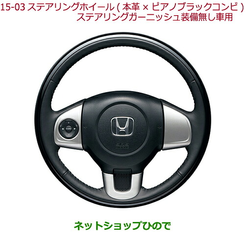 ●純正部品 ホンダ N-ONE ステアリングホイール(本革×ピアノブラックコンビ)ステアリングガーニッシュ装備無し車用 純正品番 08U97-T4G-010C ※【JG1 JG2】15-03-2