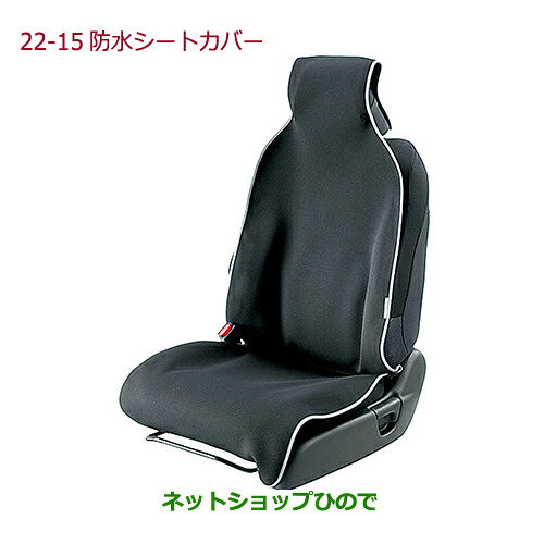 ●◯純正部品ホンダ N-ONE防水シートカバー(ブラック/フロント左右共用1枚売り)純正品番 08P33-SZW-000B※【JG1 JG2】22-15｜ネットショップひので