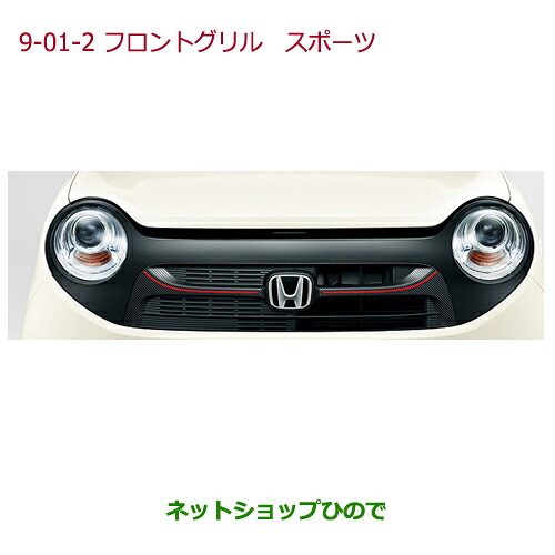 大型送料加算商品　 ●純正部品 ホンダ N-ONE フロントグリル　スポーツ(エンブレムイルミネーション(LEDホワイト照明　Hマーク）付/スモールライト連動)タイプ2 純正品番 08F21-T4G-000B ※【JG1 JG2】9-01-2 32,175円
