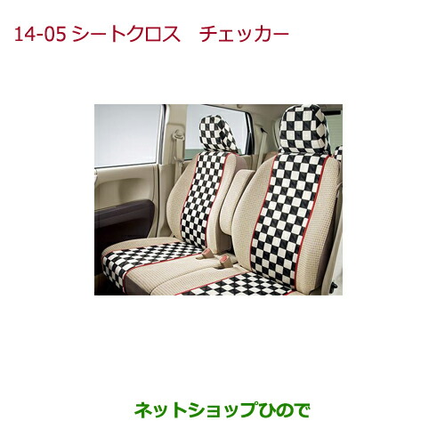 ◯純正部品ホンダ N-ONEシートクロス チェッカー リア用純正品番 08P32-T4G-041A※14-05