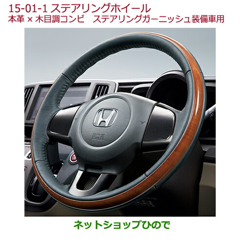 ●純正部品 ホンダ N-ONE ステアリングホイール(本革×木目調コンビ) 純正品番 08U97-T4G-010 ※【JG1 JG2】15-01-1