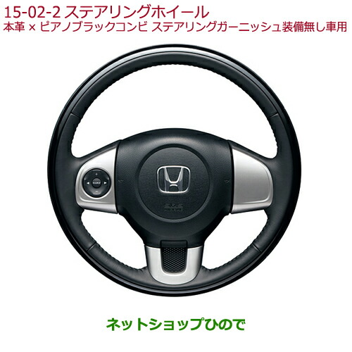 純正部品ホンダ N Oneステアリングホイール 本革 ピアノブラックコンビ 純正品番 08u97 T6g 010c Jg1 Jg2 15 02 2 Bettrai Com