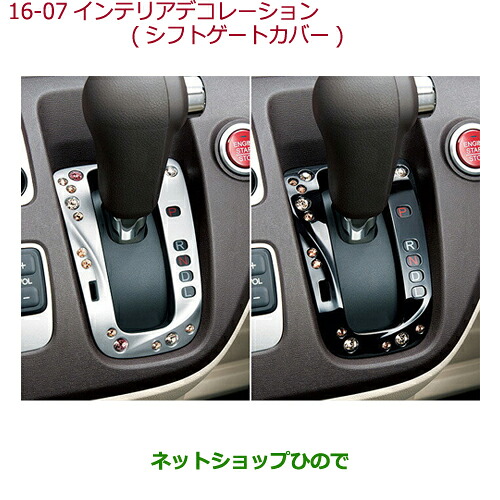 ●◯純正部品 ホンダ N-ONE インテリアデコレーション(シフトゲートカバー)シルバー 純正品番 08F58-T4G-010 ※【JG1 JG2】16-07