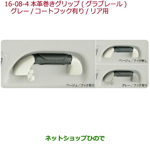 ●◯純正部品 ホンダ N-ONE 本革巻きグリップ グレー コートフック有り(リア用) 純正品番 08U95-E7R-030G ※【JG1 JG2】16-08-4