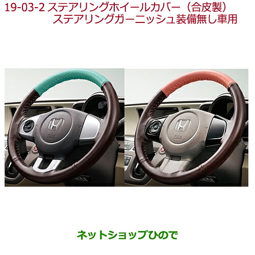 ●◯純正部品 ホンダ N-ONE ステアリングホイールカバー(合皮製)各 純正品番 08U98-E3E-AB0B 08U98-E3E-AA0B ※【JG1 JG2】19-03-2