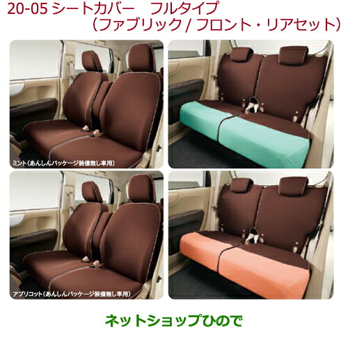 ●純正部品ホンダ N-ONEシートカバー　フルタイプ(ファブリック/フロント・リアセット)タイプ1 アプリコット純正品番 08P32-E3E-AA0C※【JG1 JG2】20-05-1｜ネットショップひので