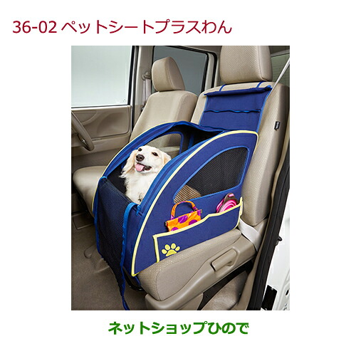 ●純正部品 ホンダ N-ONE ペットシートプラスわん 純正品番 08Z41-E6K-000F ※【JG1 JG2】36-1