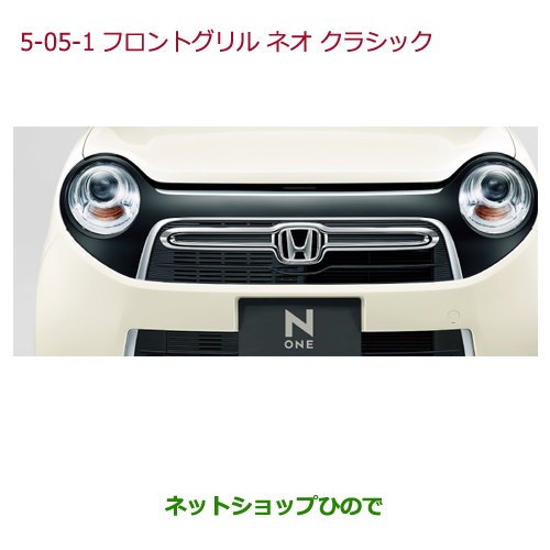 Honda 大型送料加算商品 純正部品ホンダ N One N Oneフロントグリル ネオクラシック 大型送料加算商品 純正部品ホンダ タイプ1純正品番 外装 エアロパーツ Jg2 08f21 T4g 000e タイプ1純正品番 ホンダ N One 5 05 1 ネットショップひので Jg1