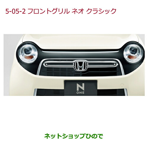 大型送料加算商品　 ●純正部品 ホンダ N-ONE フロントグリル　ネオクラシック タイプ2 純正品番 08F21-T4G-000C ※【JG1 JG2】5-05-2