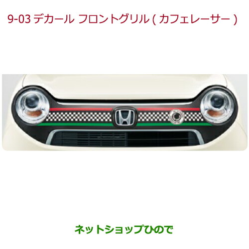 大型送料加算商品　 ●純正部品 ホンダ N-ONE デカール　フロントグリル　フロントグリル用 カフェレーサー 純正品番 08F31-T4G-B00A ※【JG1 JG2】9-03