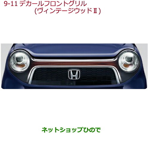 大型送料加算商品　 ●純正部品 ホンダ N-ONE デカール　フロントグリル　ヴィンテージウッド2 純正品番 08F31-T4G-C00A ※【JG1 JG2】9-11