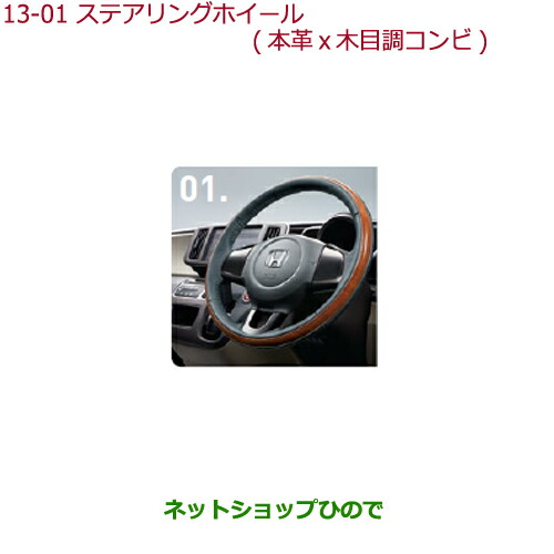 ●純正部品ホンダ N-ONEステアリングホイール(本革&times;木目調コンビ)ステアリングガーニッシュ装備無し車用純正品番 08U97-T4G-010A※【JG1 JG2】13-1｜ネットショップひので